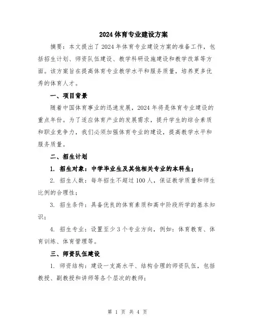 2024体育专业建设方案