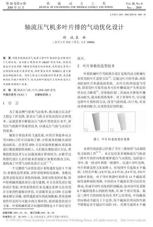 轴流压气机多叶片排的气动优化设计