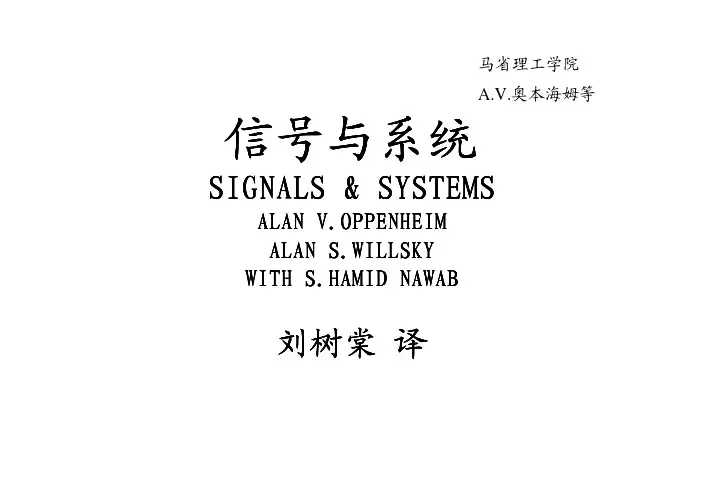西安交大--信号与系统课件：刘树棠--西安交大