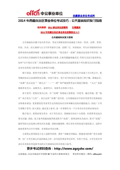 2014年西藏自治区事业单位考试技巧：公共基础知识复习指南