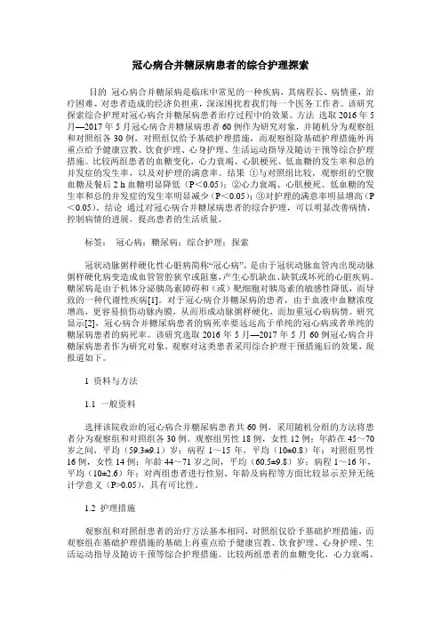 冠心病合并糖尿病患者的综合护理探索