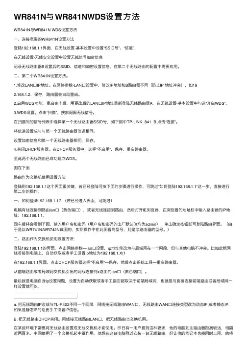 WR841N与WR841NWDS设置方法