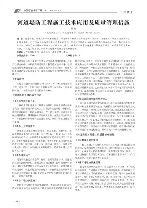 河道堤防工程施工技术应用及质量管理措施