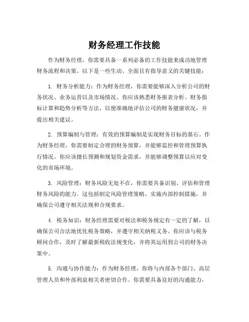 财务经理工作技能