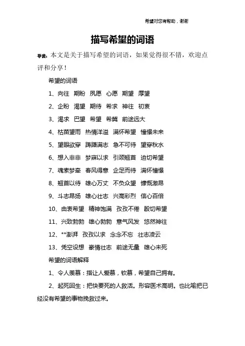 描写希望的词语