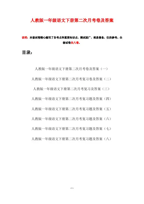 人教版一年级语文下册第二次月考卷及答案(八套)