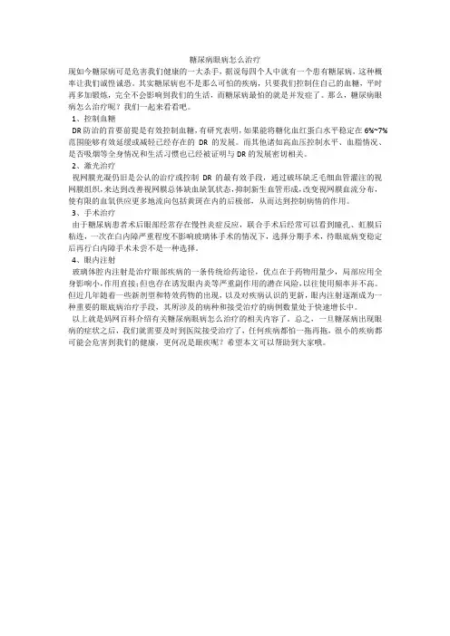 糖尿病眼病怎么治疗