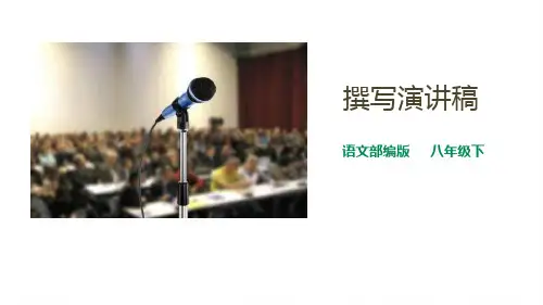 部编版八下第四单元写作《撰写演讲稿》课件