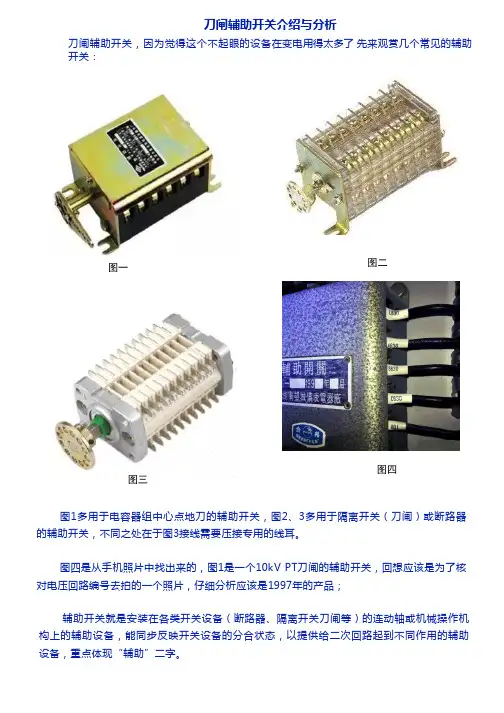 继电保护常见刀闸辅助开关原理分析与介绍