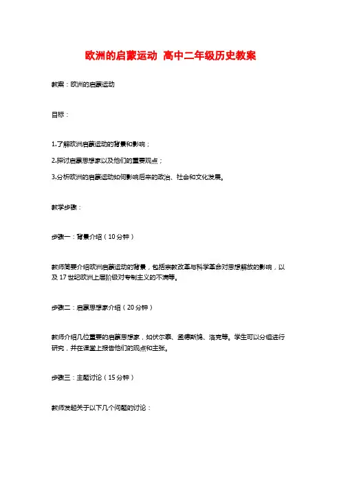 欧洲的启蒙运动  高中二年级历史教案