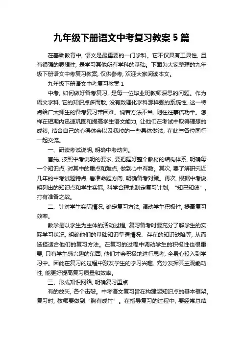 九年级下册语文中考复习教案5篇