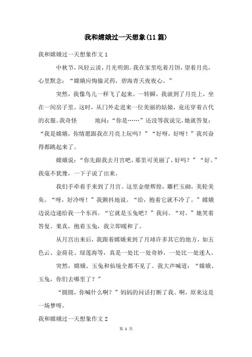 我和嫦娥过一天想象(11篇)