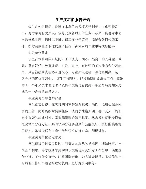 生产实习的报告评语