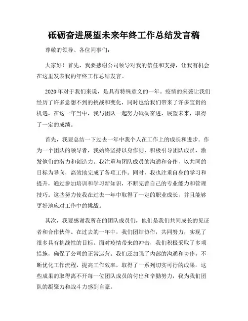 砥砺奋进展望未来年终工作总结发言稿