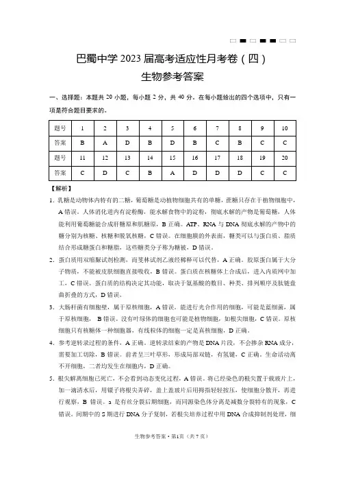 巴蜀中学2023届高考适应性月考卷(四)生物-答案
