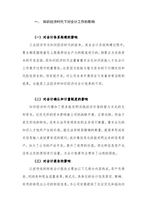 知识经济时代下对会计工作的影响