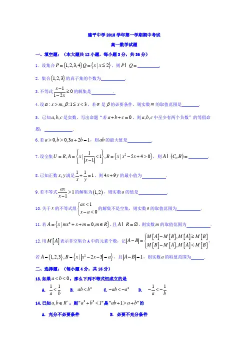 上海市建平中学2018学年高一上学期期中考试数学试题 002