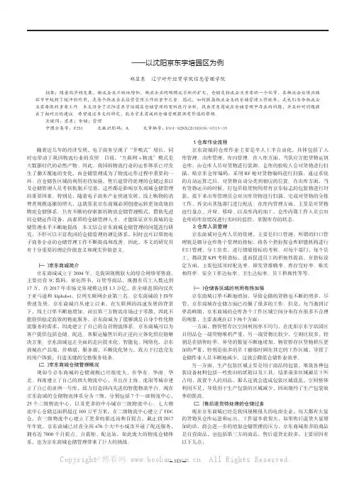 浅析京东商城的仓储管理——以沈阳京东宇培园区为例