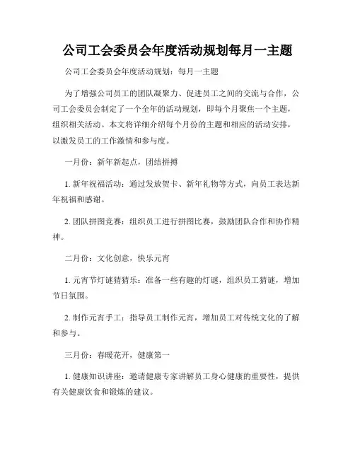 公司工会委员会年度活动规划每月一主题