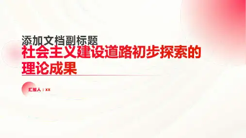 工程类毛概第四章社会主义建设道路初步探索的理论成果