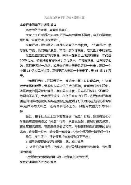 光盘行动国旗下讲话稿（通用8篇）