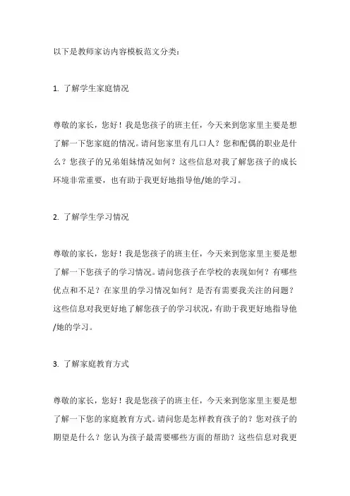 以下是教师家访内容模板范文分类