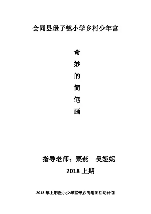 奇妙的简笔画--少年宫活动计划及记录表