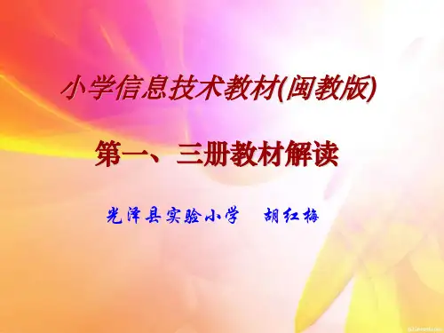 最新信息技术教材解读(闽教版)