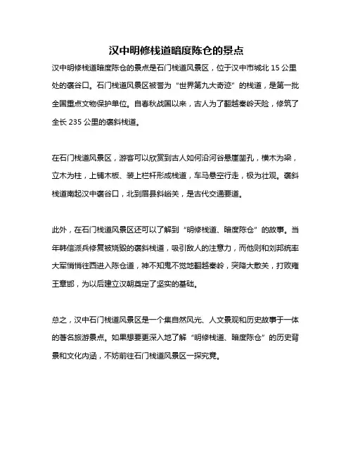 汉中明修栈道暗度陈仓的景点