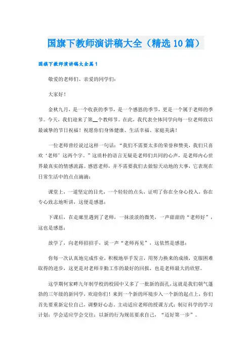 国旗下教师演讲稿大全(精选10篇).doc