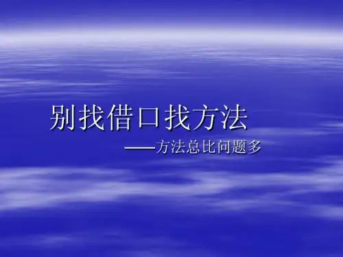 别找借口,找方法