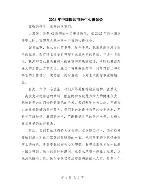2024年中国医师节医生心得体会