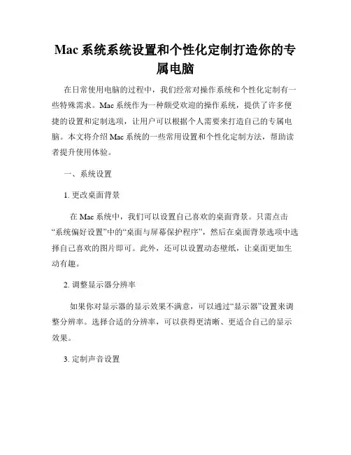 Mac系统系统设置和个性化定制打造你的专属电脑