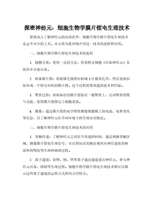 细胞生物学膜片钳电生理技术方案