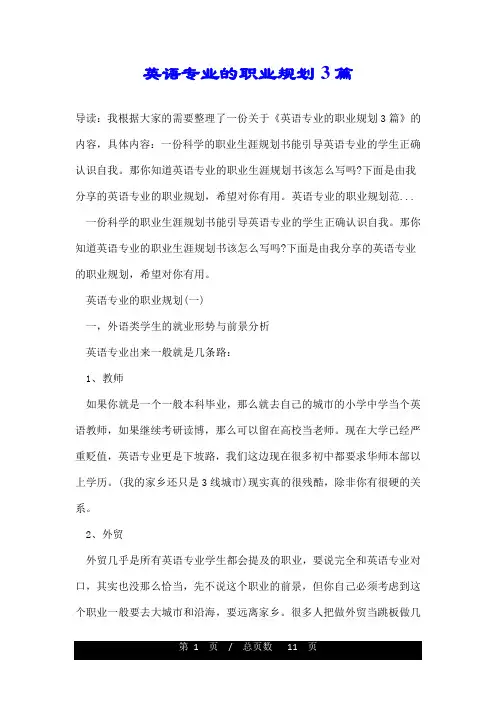 英语专业的职业规划3篇