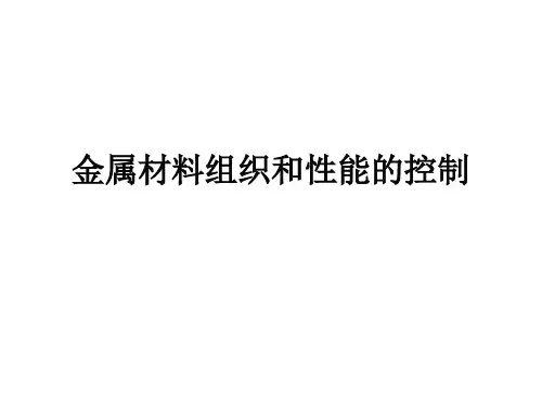 金属材料组织和性能的控制