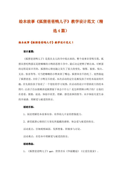 2024年绘本故事《狐狸爸爸鸭儿子》教学设计范文(精选4篇)