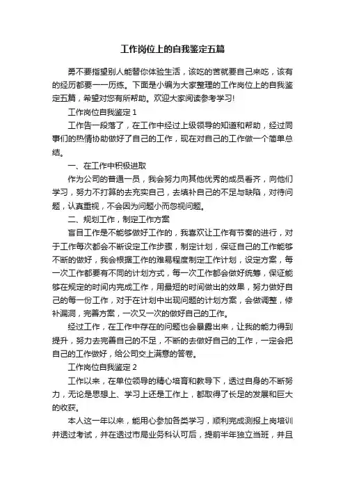 工作岗位上的自我鉴定五篇