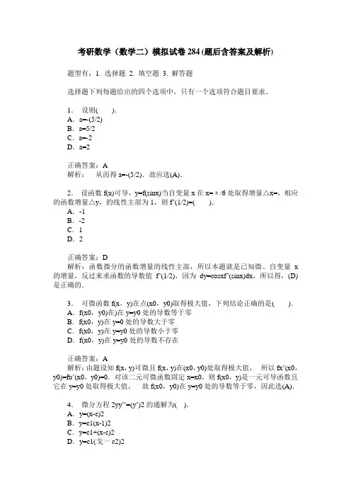考研数学(数学二)模拟试卷284(题后含答案及解析)
