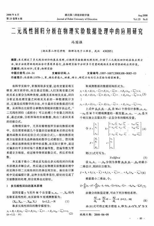 二元线性回归分析在物理实验数据处理中的应用研究