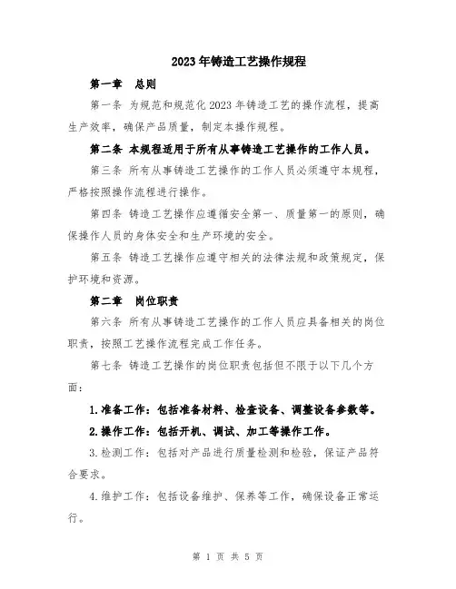 2023年铸造工艺操作规程