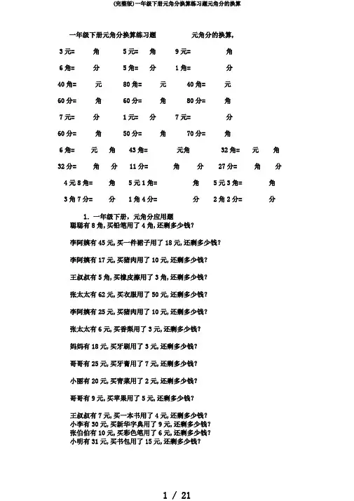 (完整版)一年级下册元角分换算练习题元角分的换算
