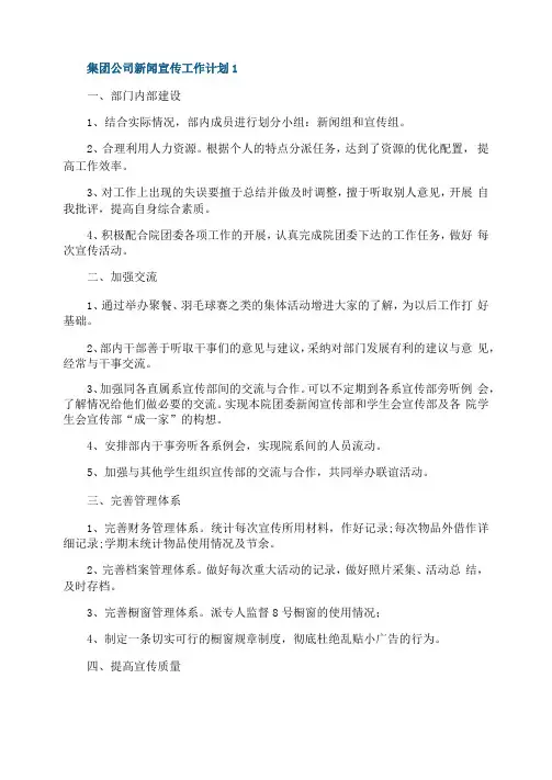 集团公司新闻宣传工作计划