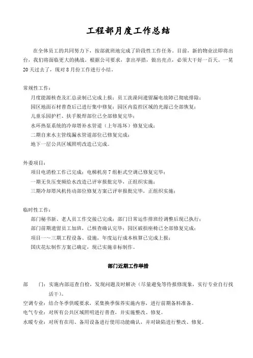 物业工程部月度工作总结