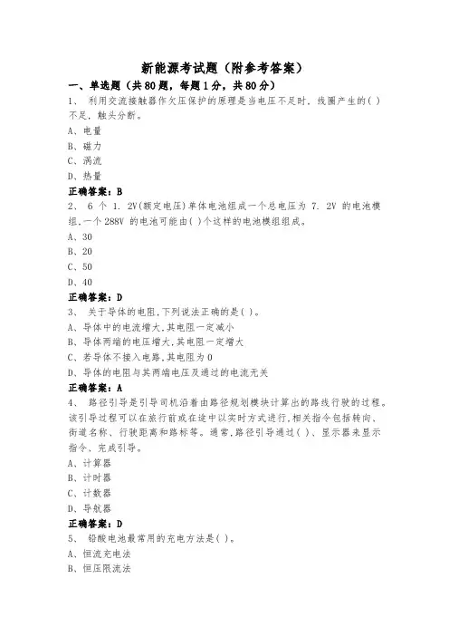 新能源考试题(附参考答案)