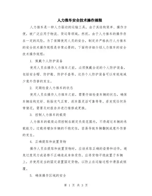 人力推车安全技术操作规程