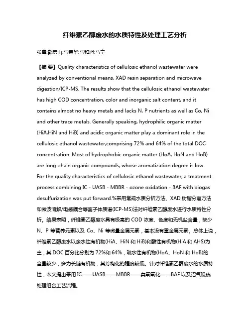 纤维素乙醇废水的水质特性及处理工艺分析