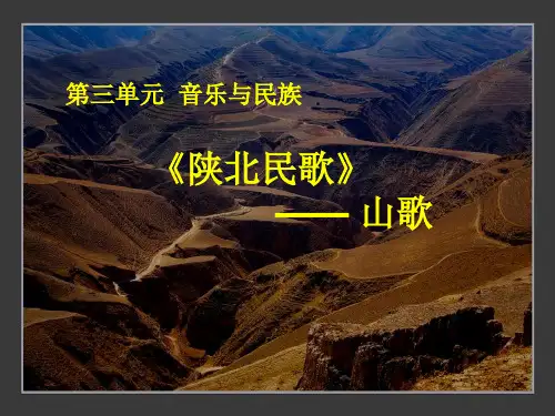 湘艺版高中《音乐鉴赏》《陕北民歌》—山歌课件