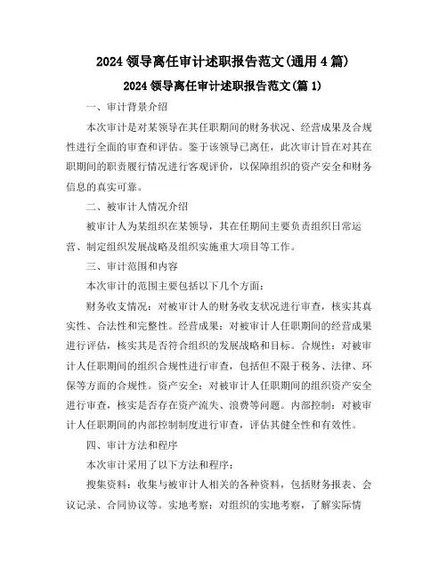 2024领导离任审计述职报告范文(通用4篇)