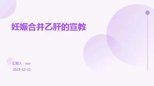 妊娠合并乙肝的宣教PPT课件